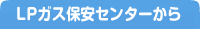 LPガス保安センターから