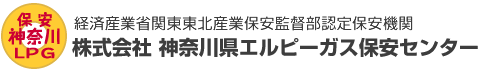 株式会社 神奈川県エルピーガス保安センター