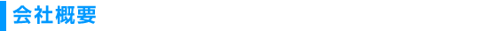 会社概要 会社概要