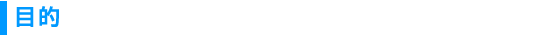 目的 目的